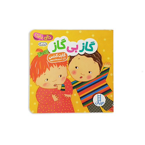 کتاب دالی بازی گاز بی گاز