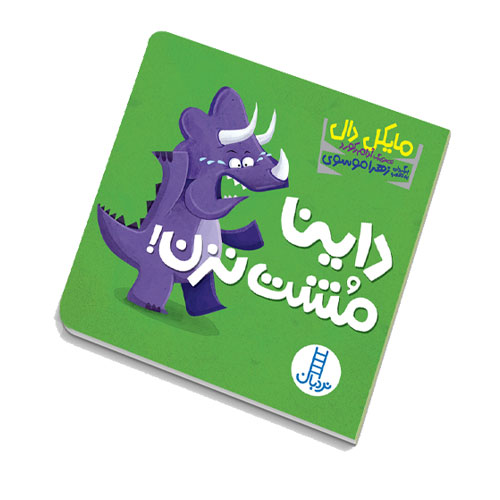 کتاب داینا مشت نزن