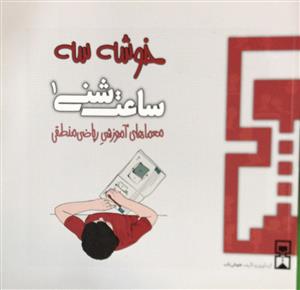 خوشه سه ساعت شنی 1 معماهای آموزشی ریاضی منطقی