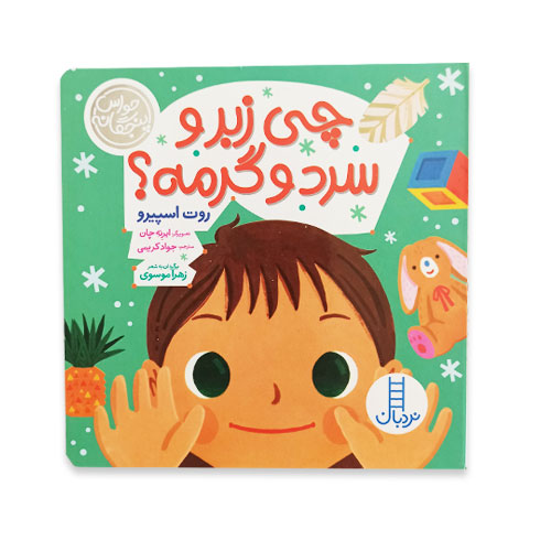 کتاب چی زبر و سرد و گرمه-حواس پنجگانه