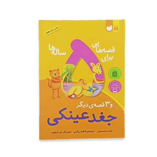 قصه هایی برای 5 ساله ها و 3 قصه ی دیگر