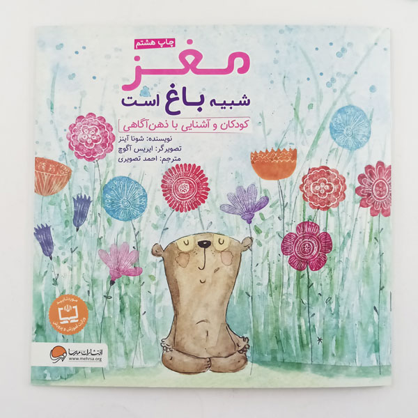 کتاب مغز شبیه باغ است