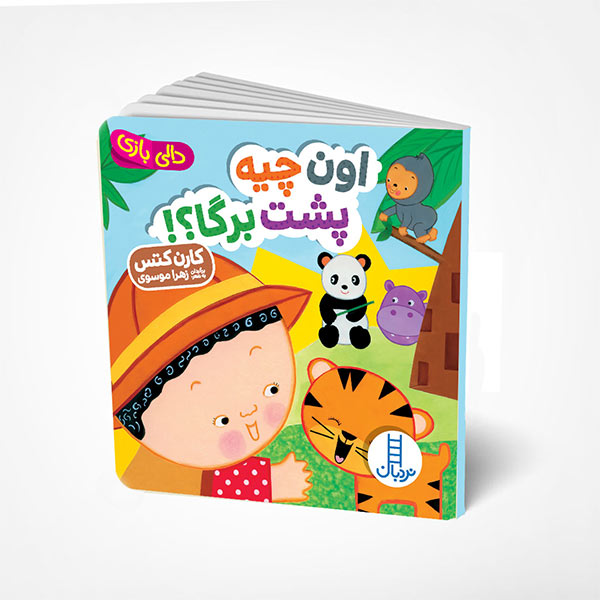 کتاب دالی بازی اون چیه پشت برگا