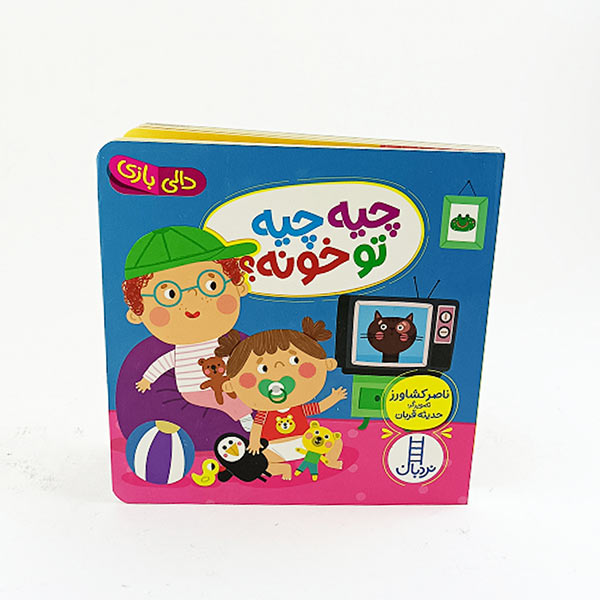 کتاب دالی بازی چیه چیه تو خونه