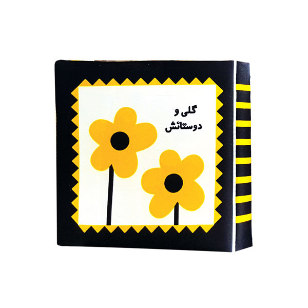 کتاب پارچه ای نوزاد گلی و دوستانش
