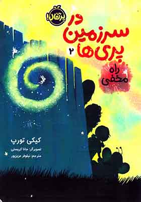 کتاب در سرزمین پری ها 2 راه مخفی