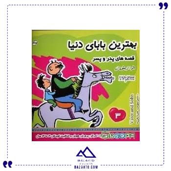 بهترین بابای دنیا 3