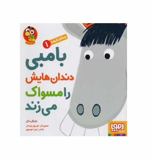 کتاب سلام نابغه 1 (بامبی دندان هایش را مسواک می زند) - آرادبوک