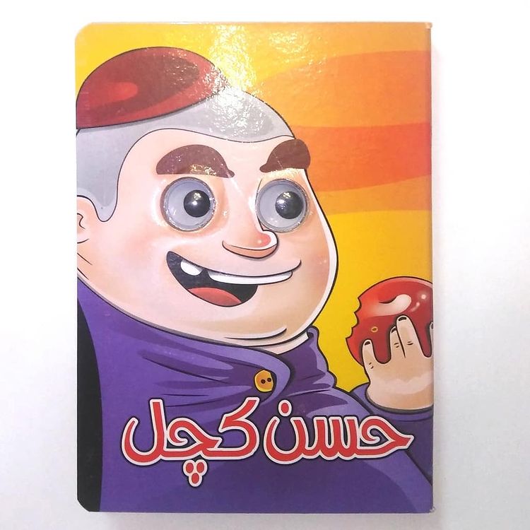 کتاب حسن کچل