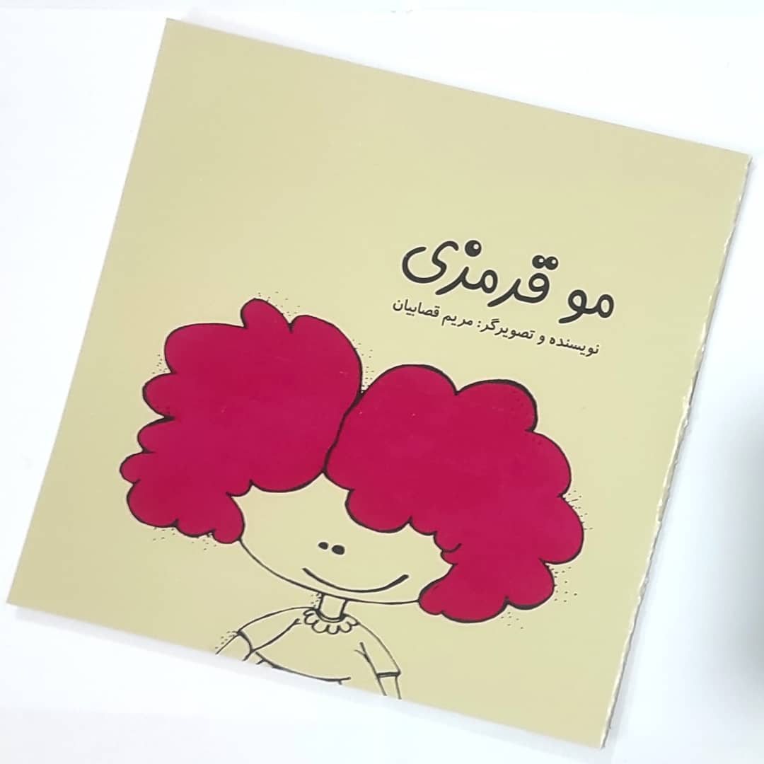کتاب داستان مو قرمزی