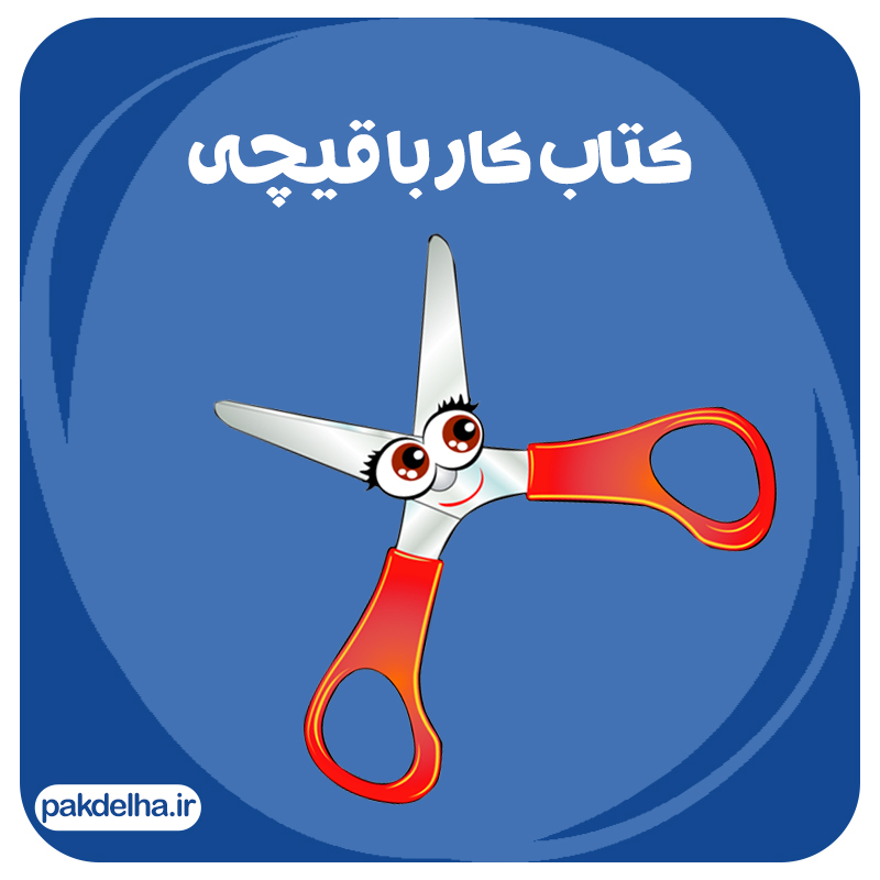 کتاب کار با قیچی