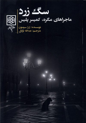 کتاب سگ زرد ماجراهای‌ مگره کمیسر پلیس