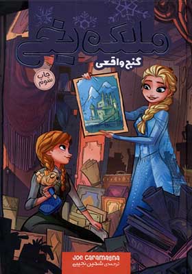 کتاب ملکه یخی گنج واقعی