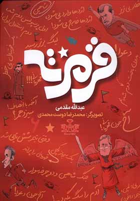کتابب قرمزته اثر عبدالله مقدمی