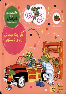 کتاب وگی ورجه 12 رفته‌ مهمونی