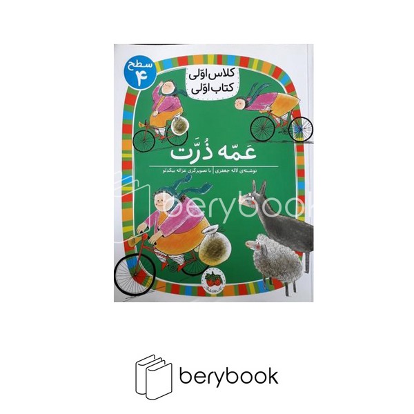 کتاب کلاس اولی کتاب اولی / عمه ذرت / سطح 4 / شومیز / افق