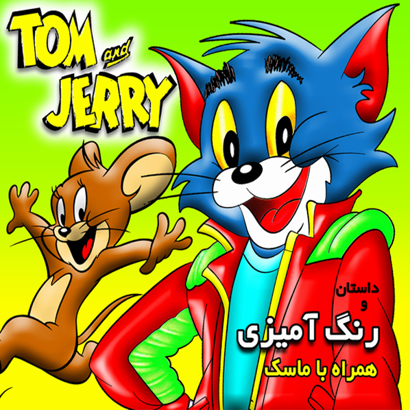 داستان و رنگ آمیزی تام و جری