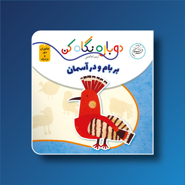 دوباره نگاه كن، بر بام و در آسمان (بورد بوک)