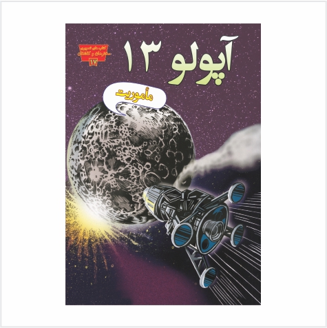 ماموریت آپولو 13