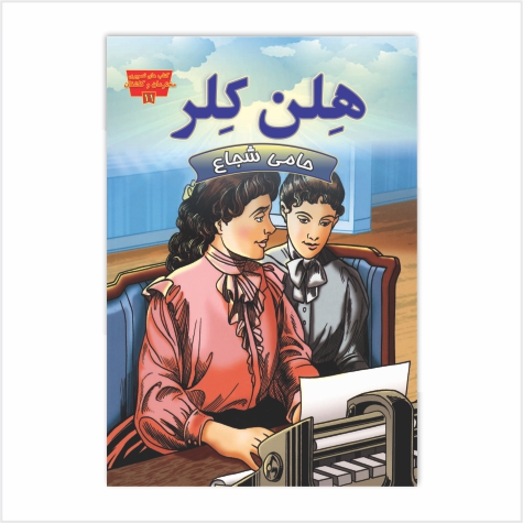 هلن کلر، حامی شجاع