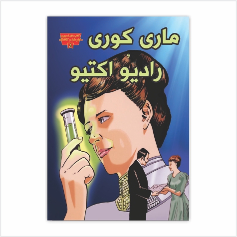 ماری کوری و رادیواکتیو
