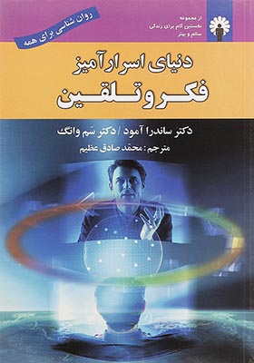 کتاب دنیای اسرار آمیز فکر و تلقین