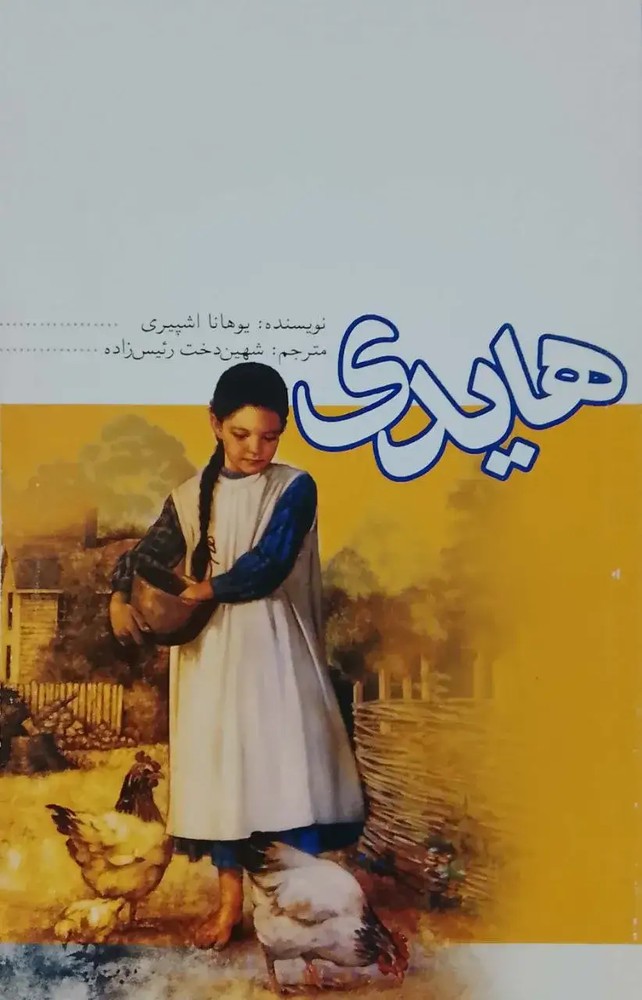هایدی نوشته یوهانا اشپیری