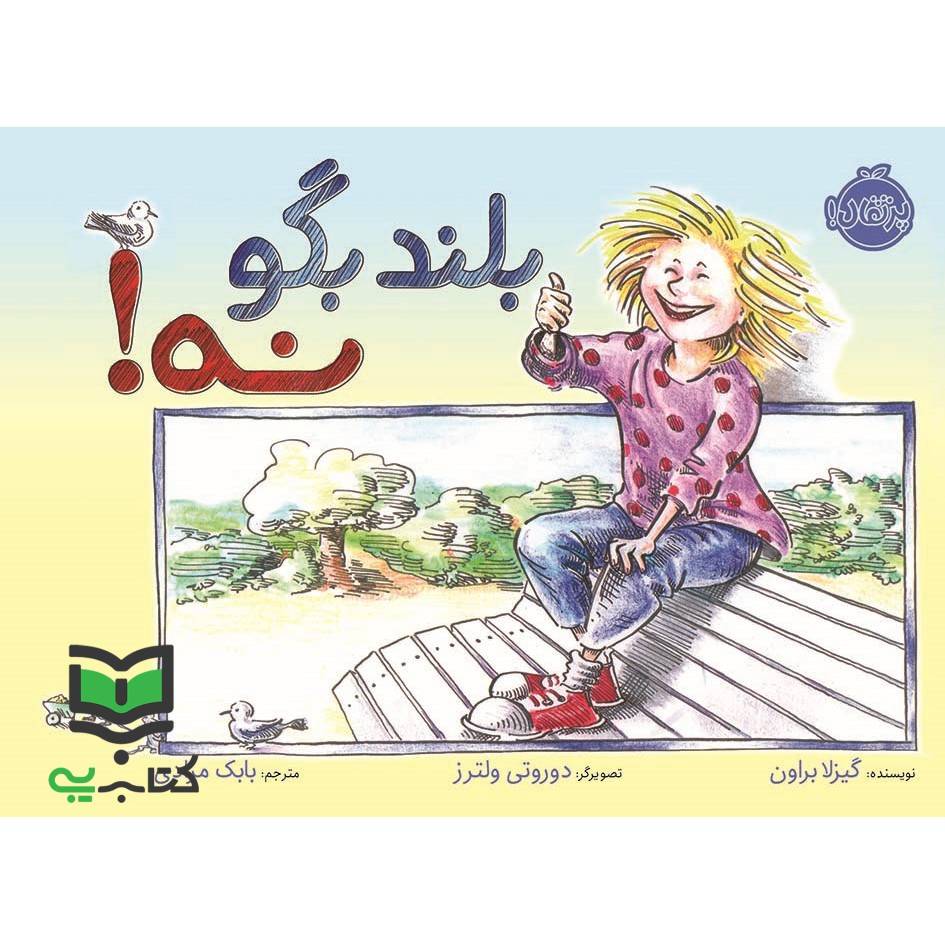 کتاب بلند بگو نه! (گلاسه)