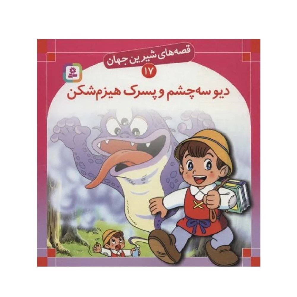 کتاب دیو سه چشم و پسرک هیزم شکن ( قصه های شیرین جهان )