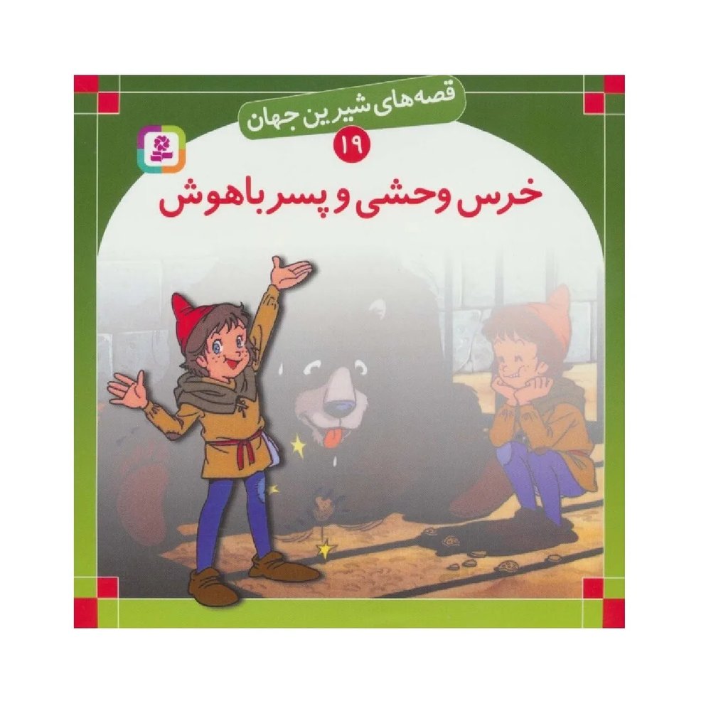کتاب خرس وحشی و پسر باهوش ( قصه های شیرین جهان )