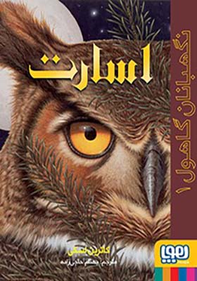 کتاب نگهبانان گاهول 1 اسارت