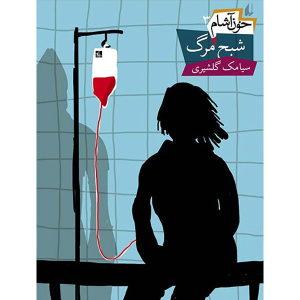 کتاب مجموعه خون آشام جلد 3 شبح مرگ افق
