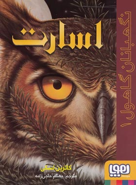 نگهبانان گاهول 1 – اسارت