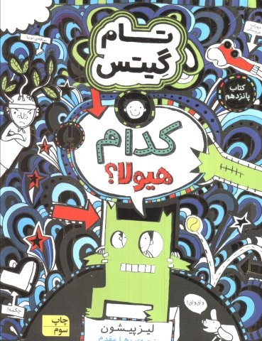 تام گیتس 15 (کدام هیولا؟)،(شمیز،رقعی،افق)
