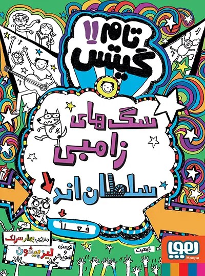 تام گیتس 11 – سگ های زامبی سلطان اند (فعلا)