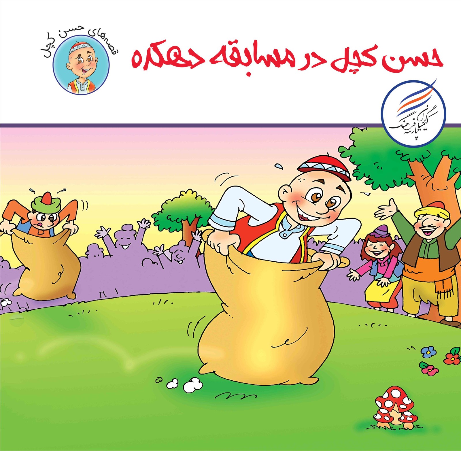 حسن کچل در مسابقه دهکده