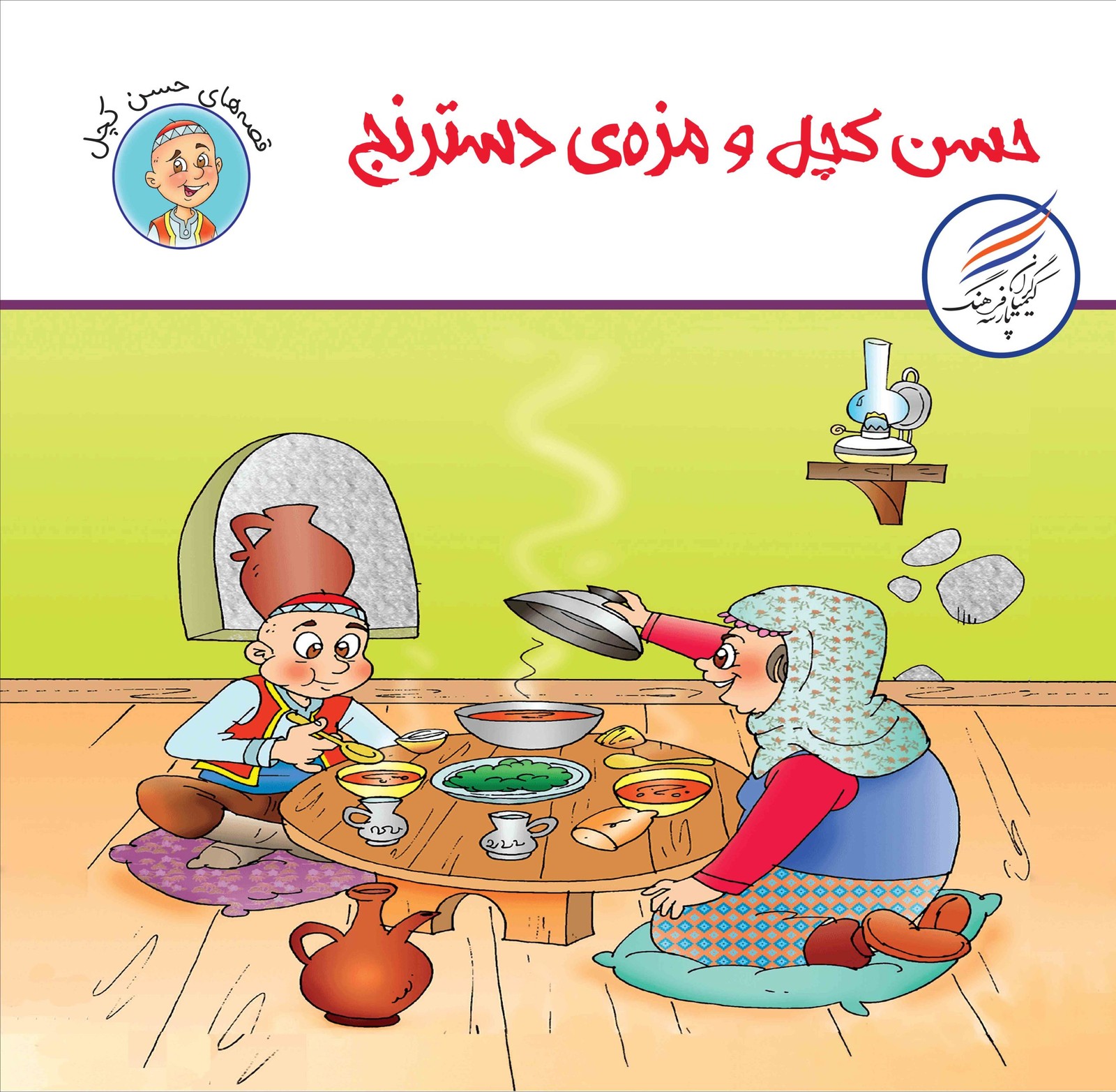 کتاب حسن کچل و مزه دسترنج