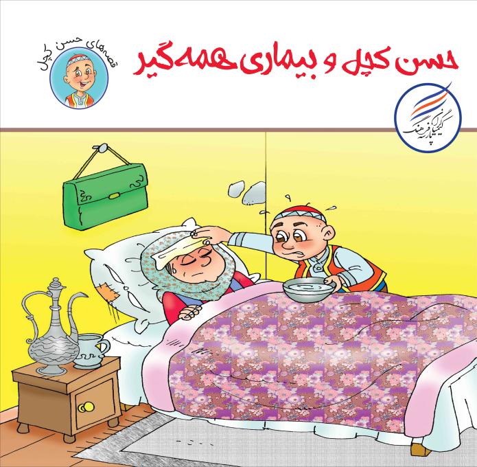 حسن کچل و بیماری همه گیر