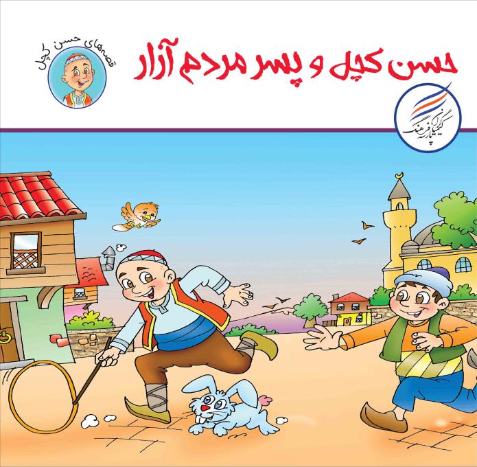 حسن کچل و پسر مردم آزار