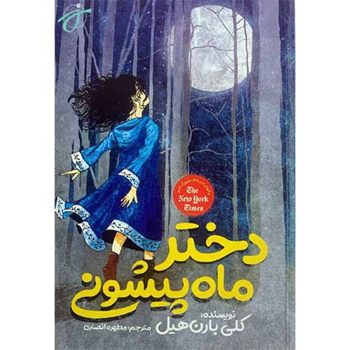 دختر ماه پیشونی