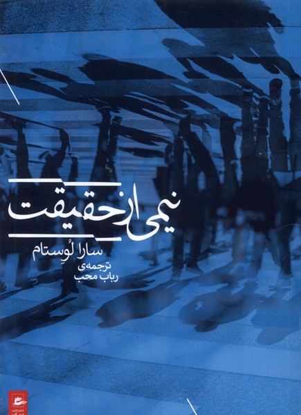کتاب نیمی از حقیقت اثر سارا لوستام نشر پریان