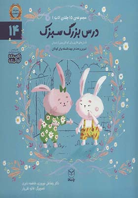 کتاب ادب 14 درس بزرگ سبزک