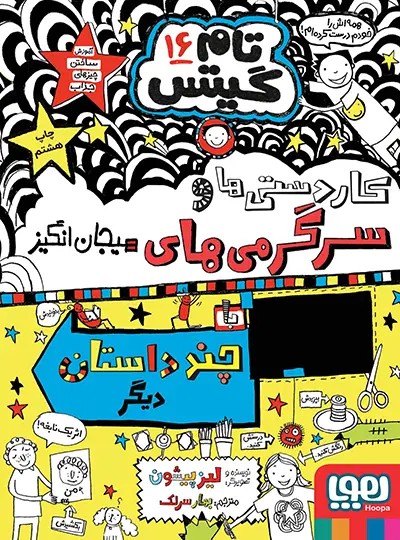 تام گیتس 16 – کار دستی ها و سرگرمی های هیجان انگیز
