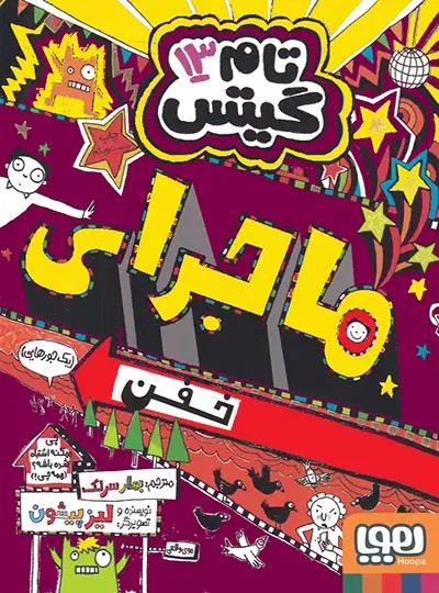 تام گیتس 13 – ماجرای خفن (یک جورهایی)