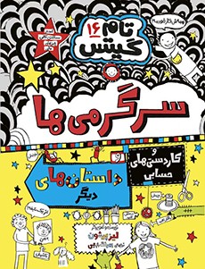 تام گیتس 16 سرگرمی ها و کاردستی های حسابی و داستان های دیگر تام گیتس (هوپا)