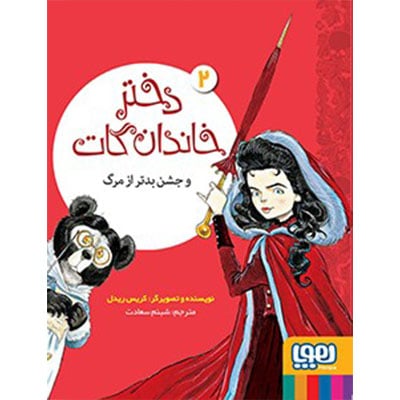 دختر خاندان گات ۲ / دختر خاندان گات و جشن بدتر از مرگ