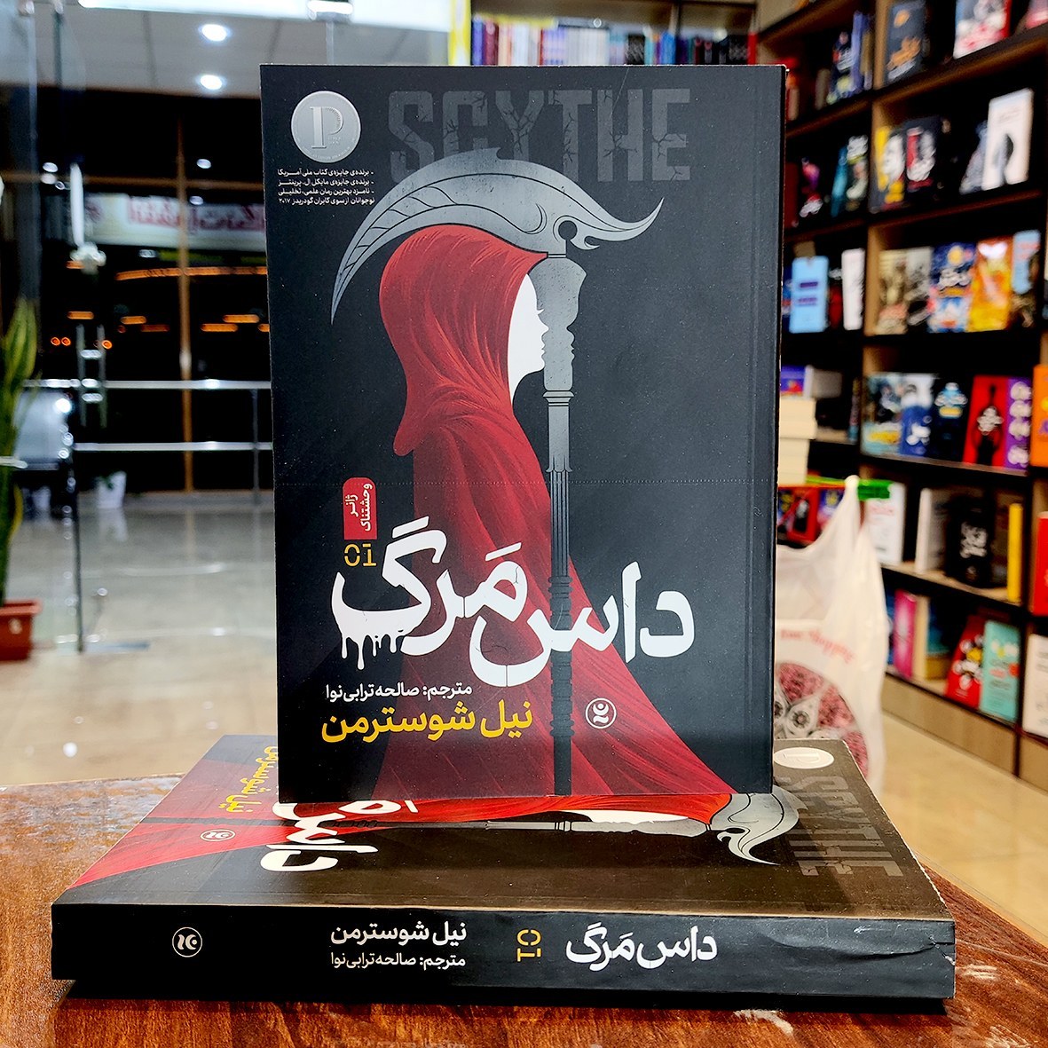کتاب داس مرگ-نیل شوسترمن-صالحه ترابی نوا-نشر نگاه آشنا