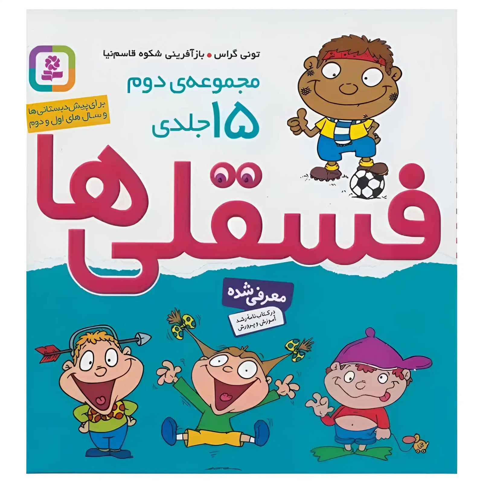 کتاب 15 جلدی فسقلی ها (2) اثر تونی گراس