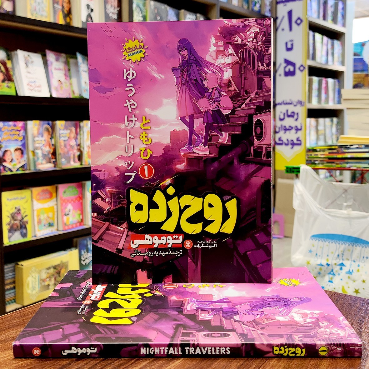 کتاب روح زده 1 – مانگا – توموهی – مهدیه روستائی – نشر نگاه آشنا