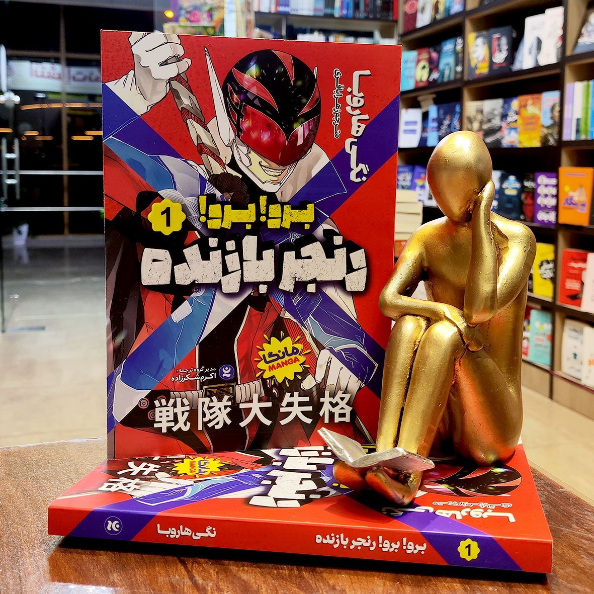 کتاب برو برو رنجر بازنده – جلد اول – مانگا – نگی هاروبا – زهرا باقری – نگاه آشنا